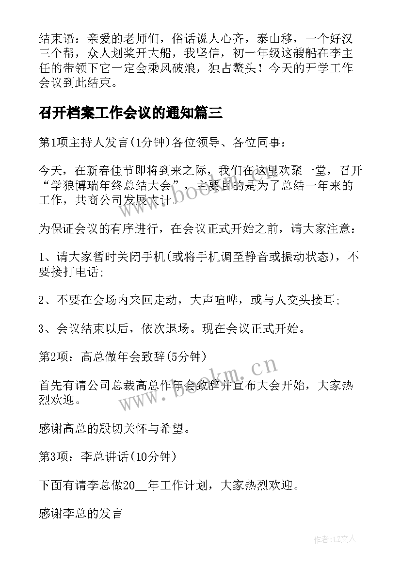 2023年召开档案工作会议的通知(汇总5篇)