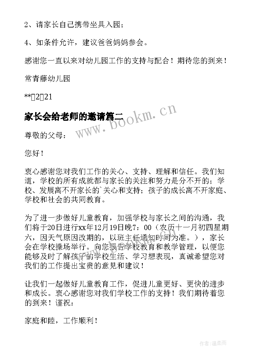 2023年家长会给老师的邀请 学校家长会邀请函(优秀7篇)