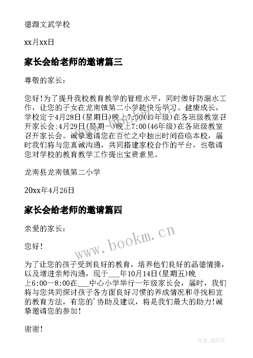 2023年家长会给老师的邀请 学校家长会邀请函(优秀7篇)