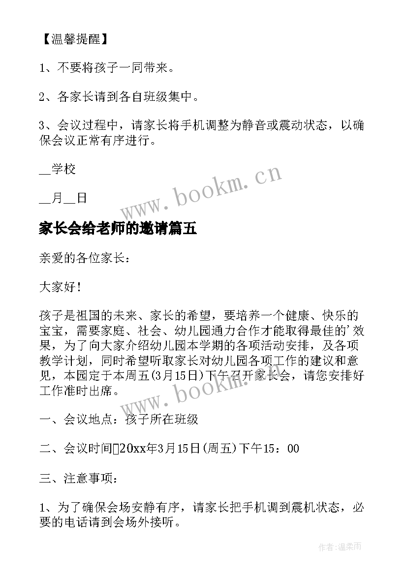 2023年家长会给老师的邀请 学校家长会邀请函(优秀7篇)