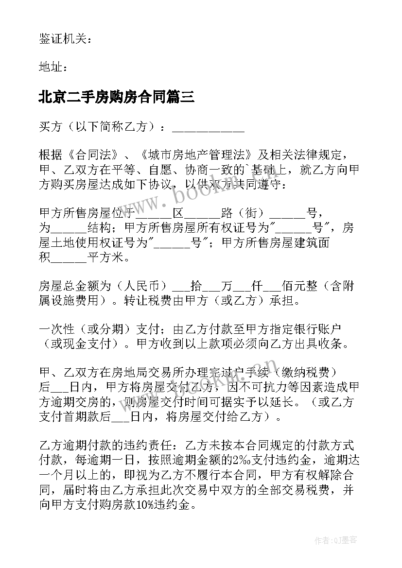 最新北京二手房购房合同 二手房买卖交易合同(模板9篇)