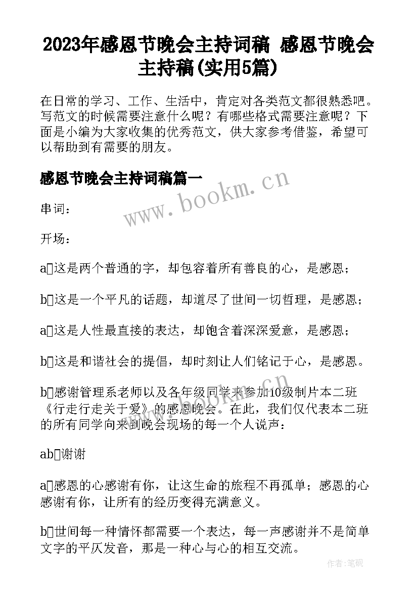 2023年感恩节晚会主持词稿 感恩节晚会主持稿(实用5篇)