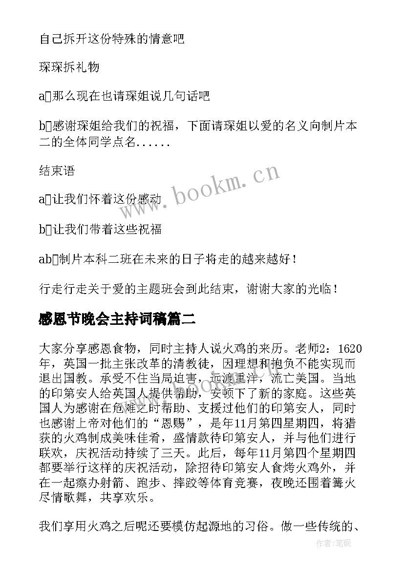 2023年感恩节晚会主持词稿 感恩节晚会主持稿(实用5篇)