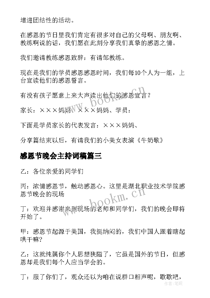 2023年感恩节晚会主持词稿 感恩节晚会主持稿(实用5篇)