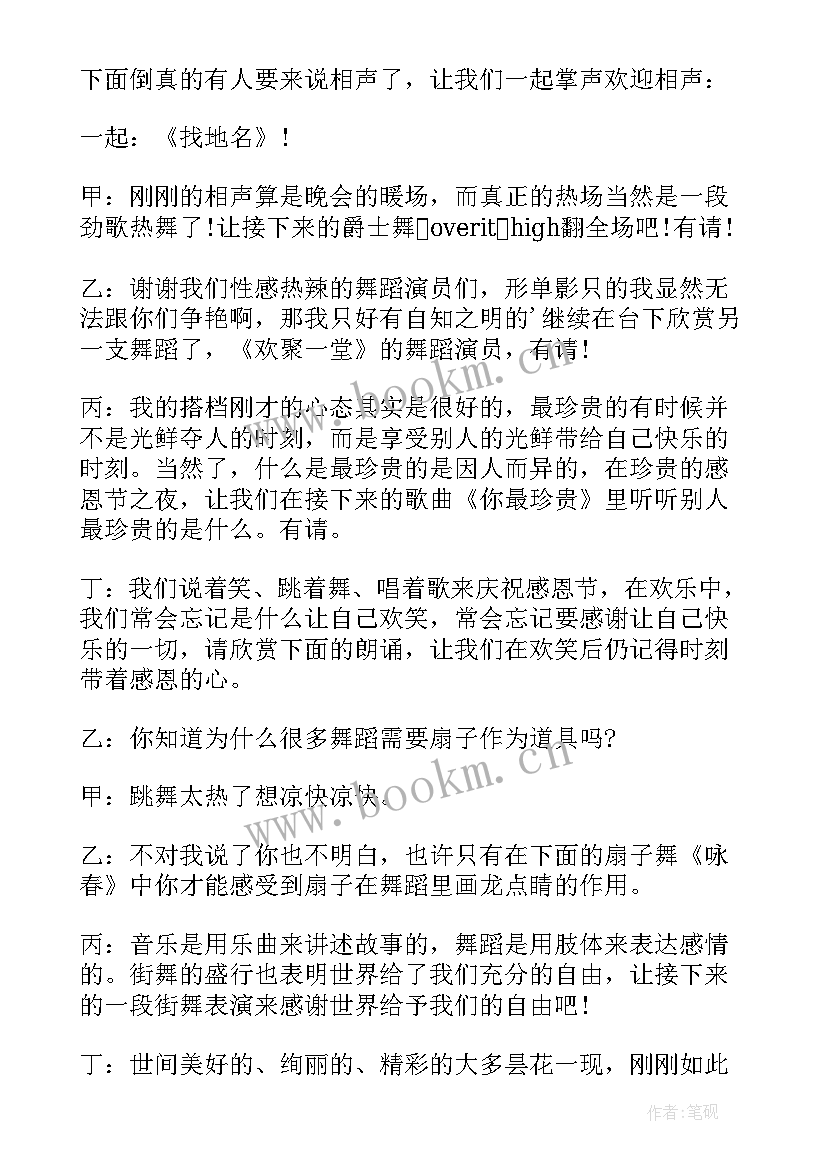 2023年感恩节晚会主持词稿 感恩节晚会主持稿(实用5篇)