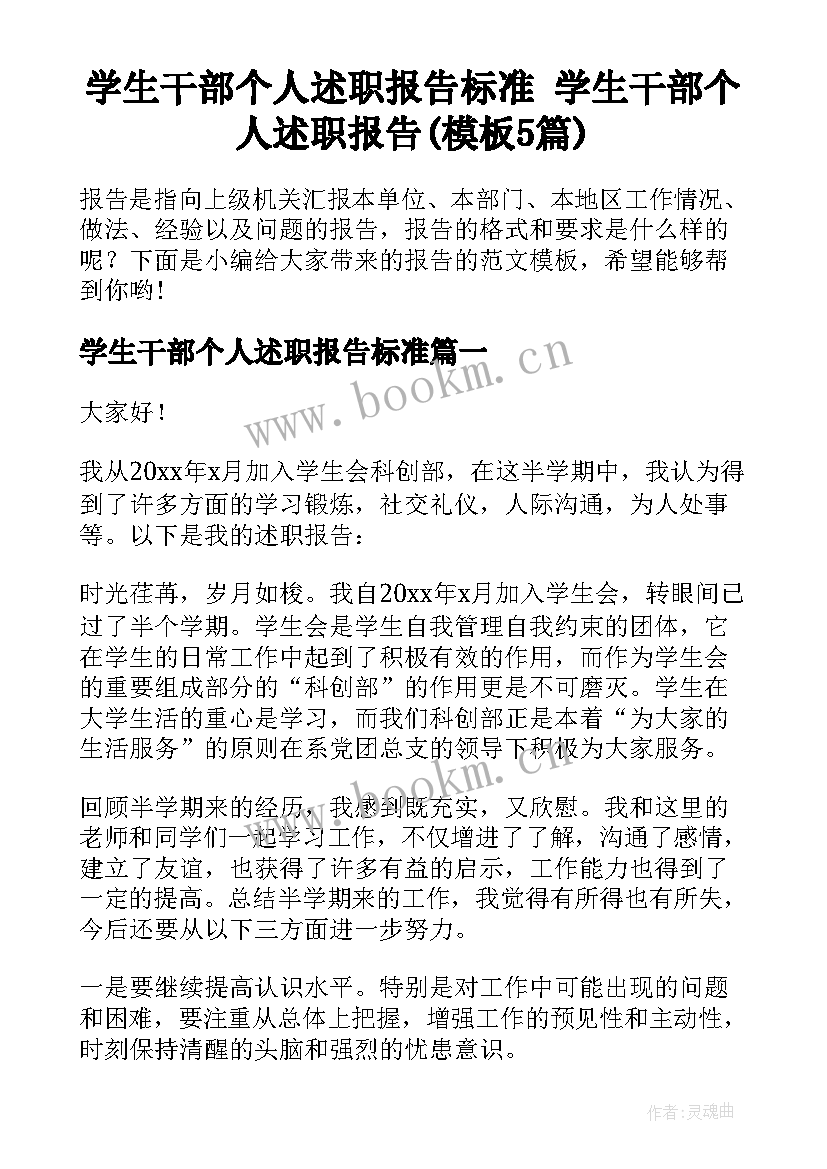 学生干部个人述职报告标准 学生干部个人述职报告(模板5篇)