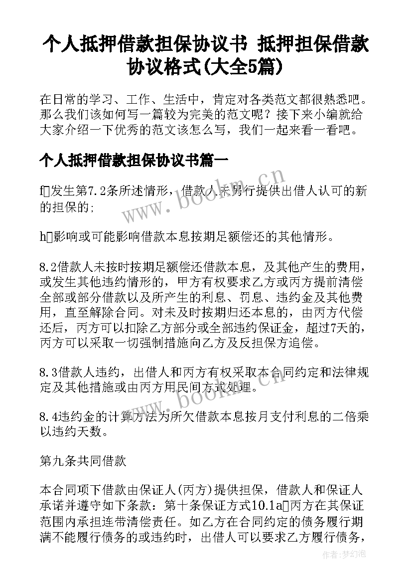 个人抵押借款担保协议书 抵押担保借款协议格式(大全5篇)