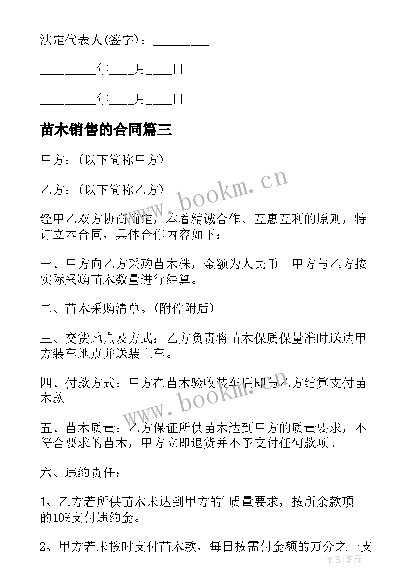 苗木销售的合同 苗木销售合同(优秀5篇)