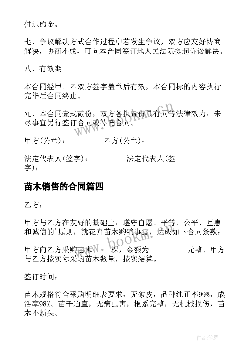 苗木销售的合同 苗木销售合同(优秀5篇)