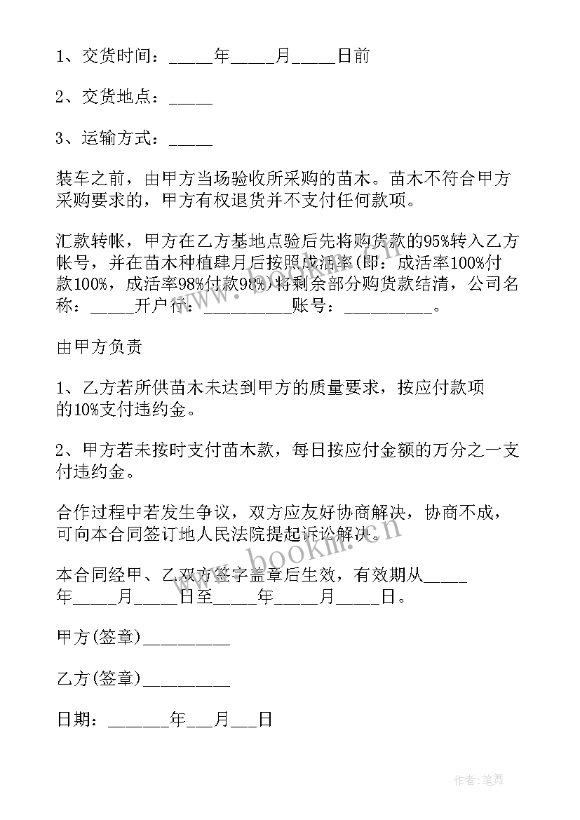 苗木销售的合同 苗木销售合同(优秀5篇)