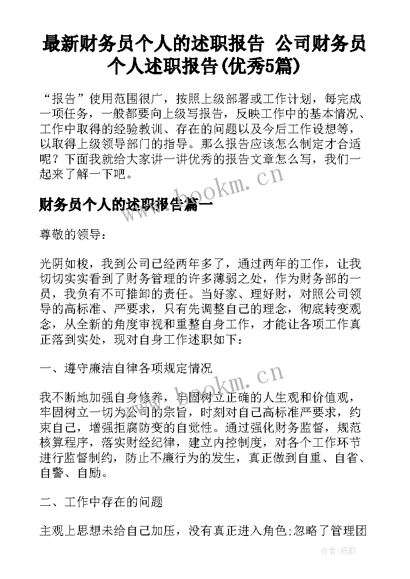 最新财务员个人的述职报告 公司财务员个人述职报告(优秀5篇)