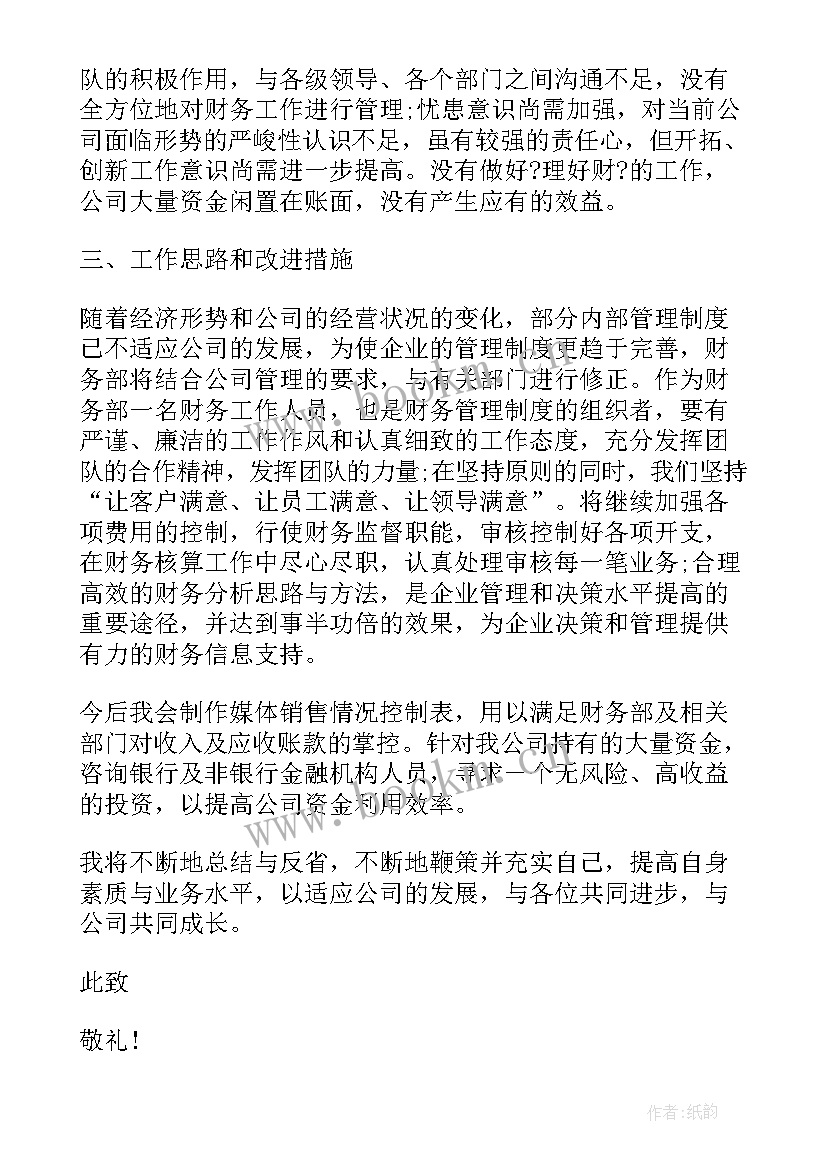 最新财务员个人的述职报告 公司财务员个人述职报告(优秀5篇)