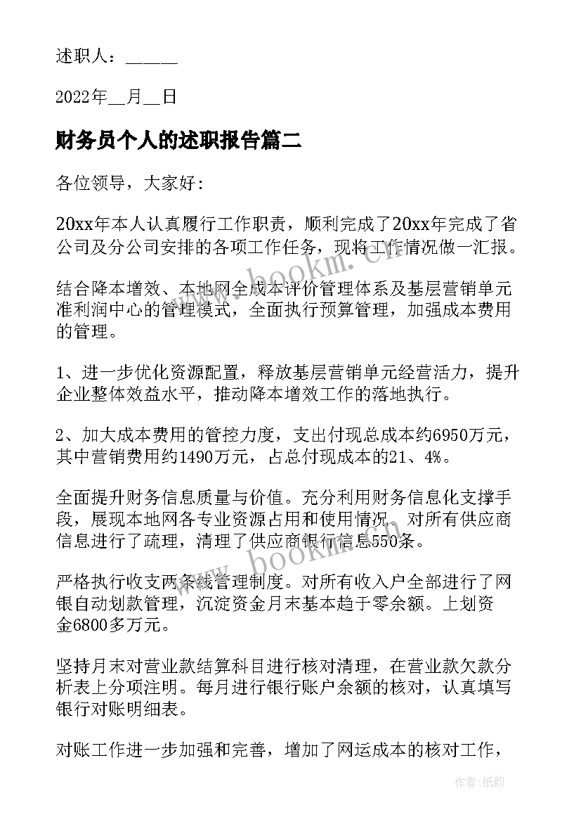 最新财务员个人的述职报告 公司财务员个人述职报告(优秀5篇)