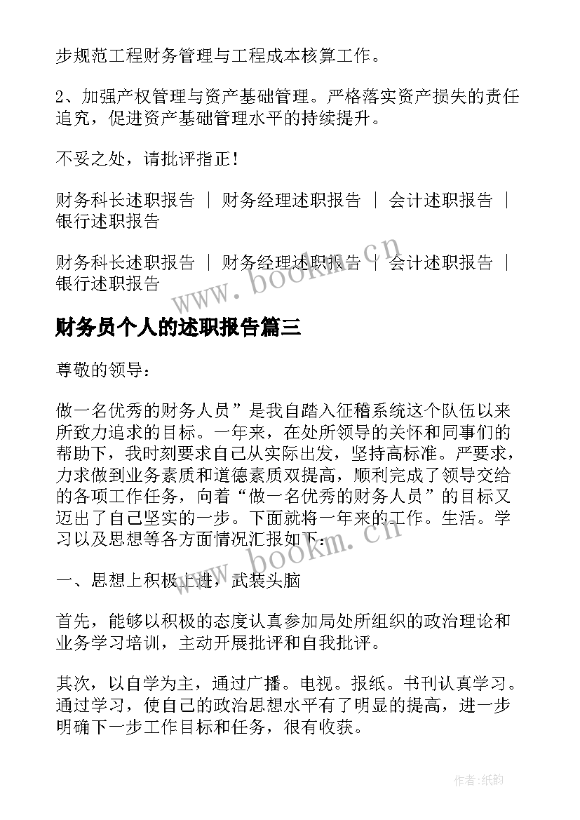 最新财务员个人的述职报告 公司财务员个人述职报告(优秀5篇)