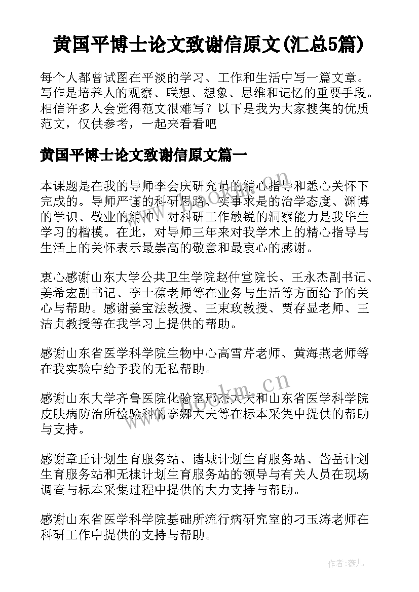 黄国平博士论文致谢信原文(汇总5篇)