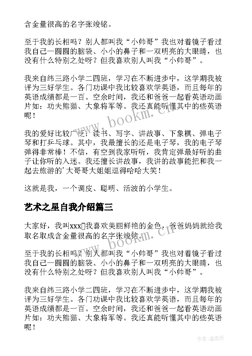 艺术之星自我介绍(通用5篇)