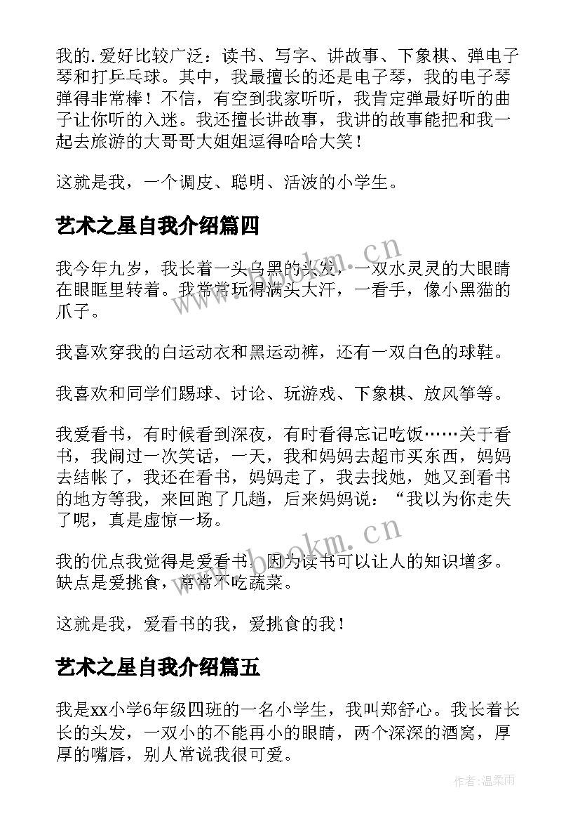 艺术之星自我介绍(通用5篇)