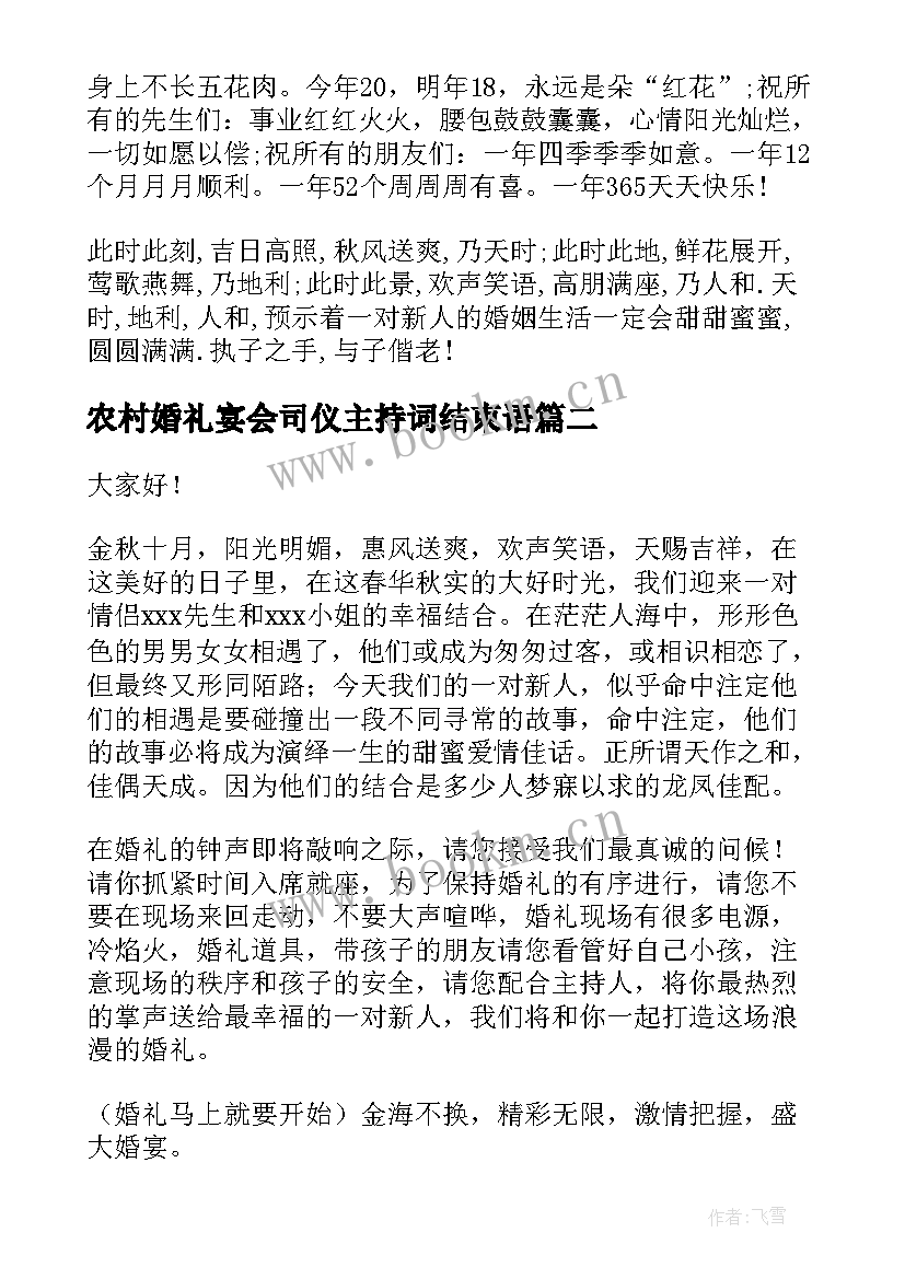 2023年农村婚礼宴会司仪主持词结束语 农村婚礼司仪主持词(模板8篇)