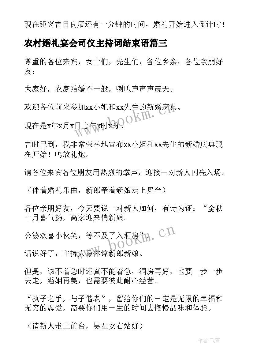 2023年农村婚礼宴会司仪主持词结束语 农村婚礼司仪主持词(模板8篇)