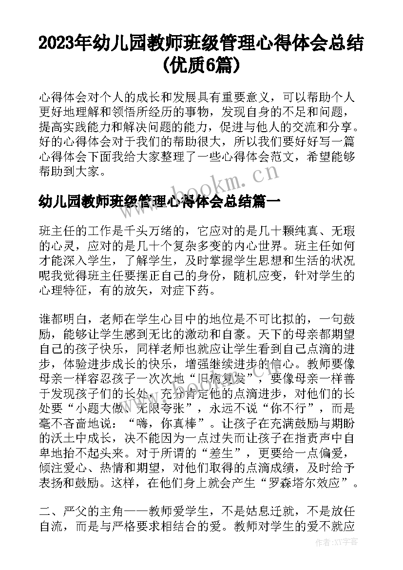 2023年幼儿园教师班级管理心得体会总结(优质6篇)