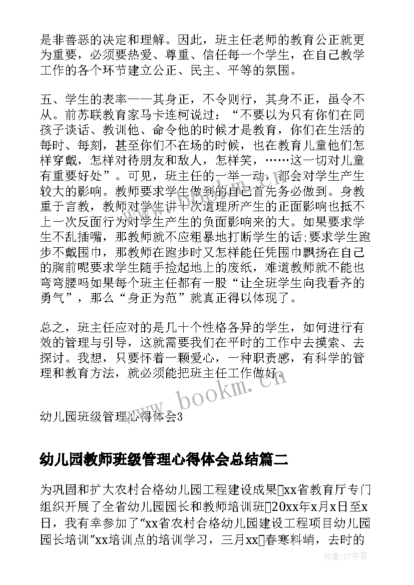 2023年幼儿园教师班级管理心得体会总结(优质6篇)