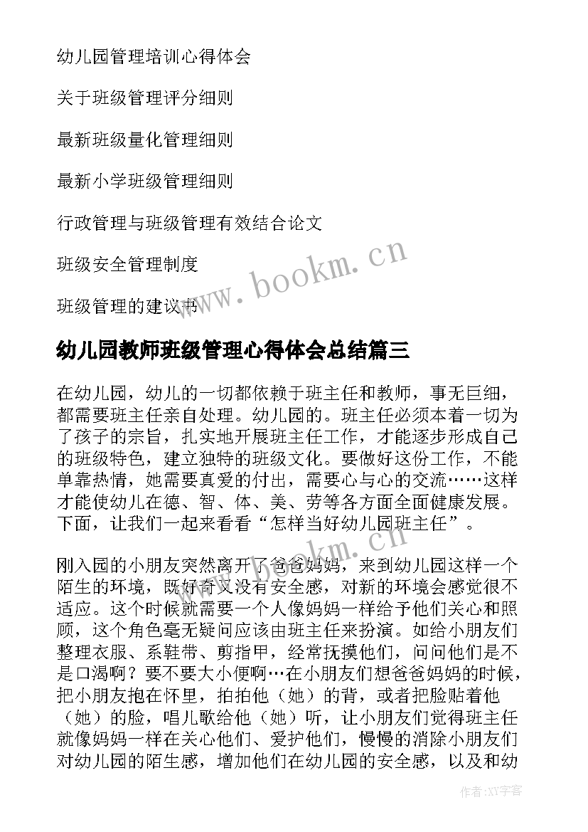 2023年幼儿园教师班级管理心得体会总结(优质6篇)