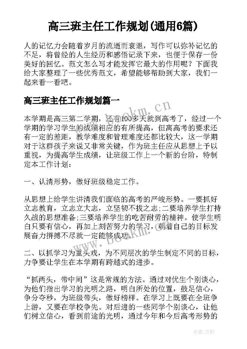 高三班主任工作规划(通用6篇)