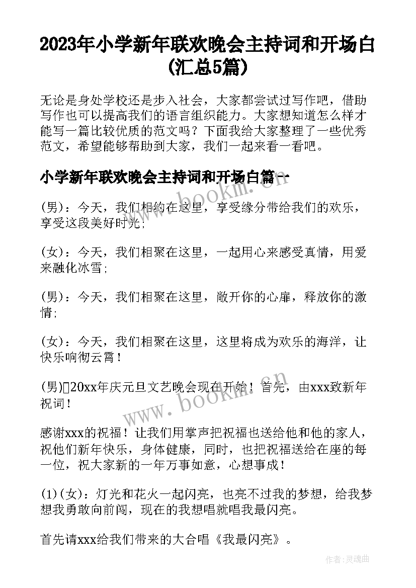 2023年小学新年联欢晚会主持词和开场白(汇总5篇)