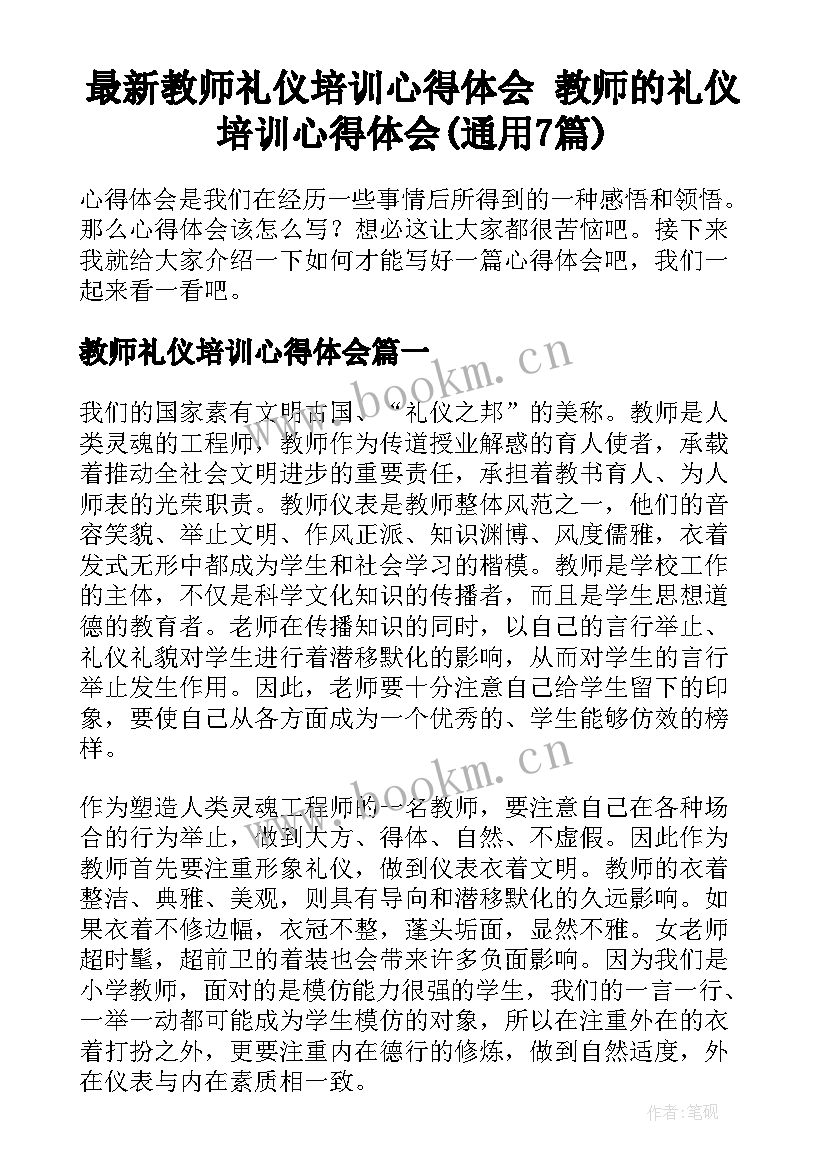 最新教师礼仪培训心得体会 教师的礼仪培训心得体会(通用7篇)