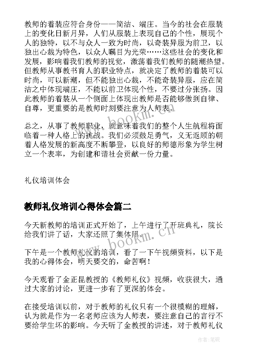 最新教师礼仪培训心得体会 教师的礼仪培训心得体会(通用7篇)