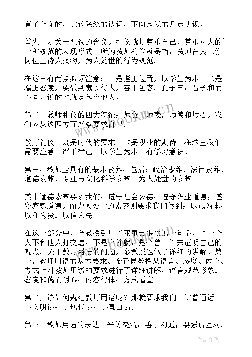 最新教师礼仪培训心得体会 教师的礼仪培训心得体会(通用7篇)