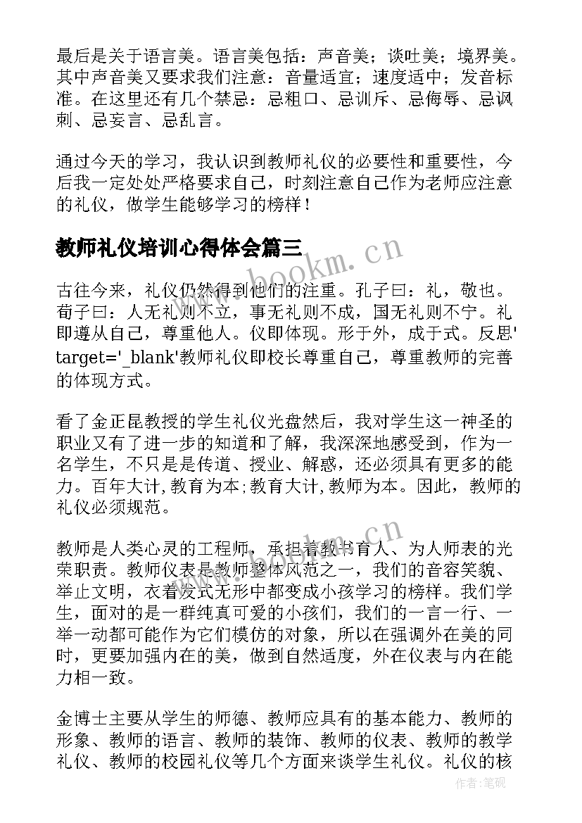 最新教师礼仪培训心得体会 教师的礼仪培训心得体会(通用7篇)