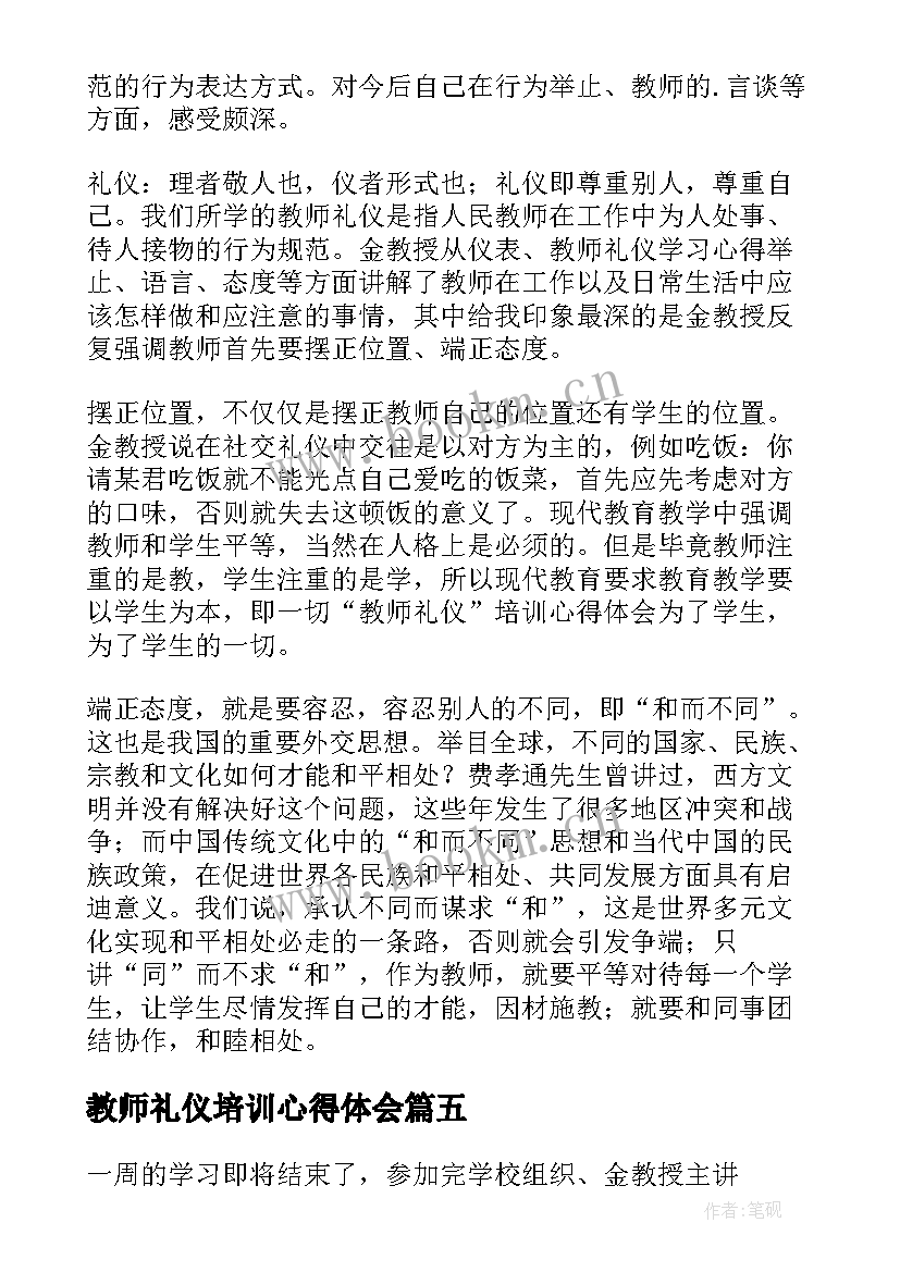 最新教师礼仪培训心得体会 教师的礼仪培训心得体会(通用7篇)