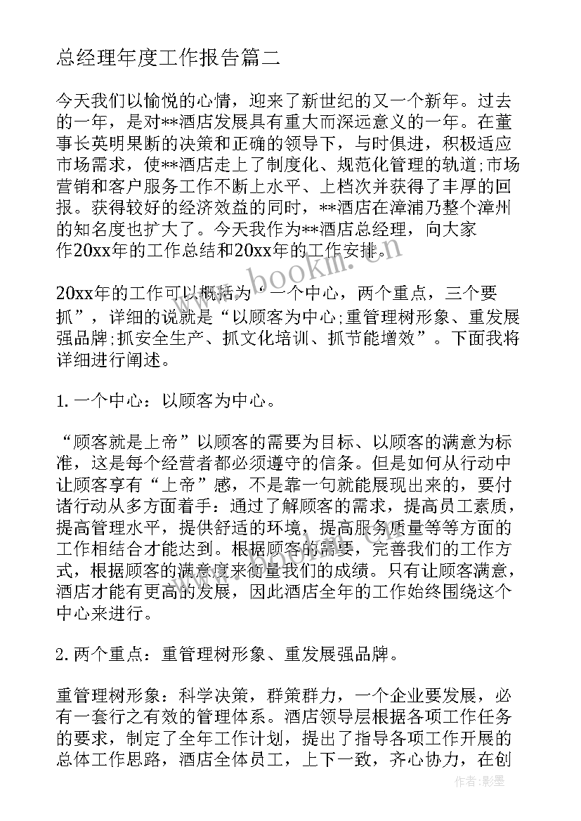 2023年总经理年度工作报告(实用8篇)