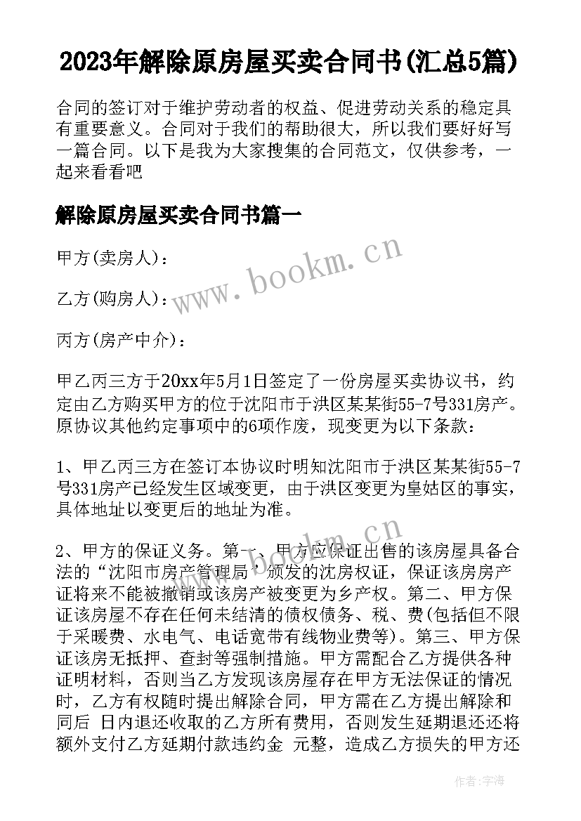 2023年解除原房屋买卖合同书(汇总5篇)