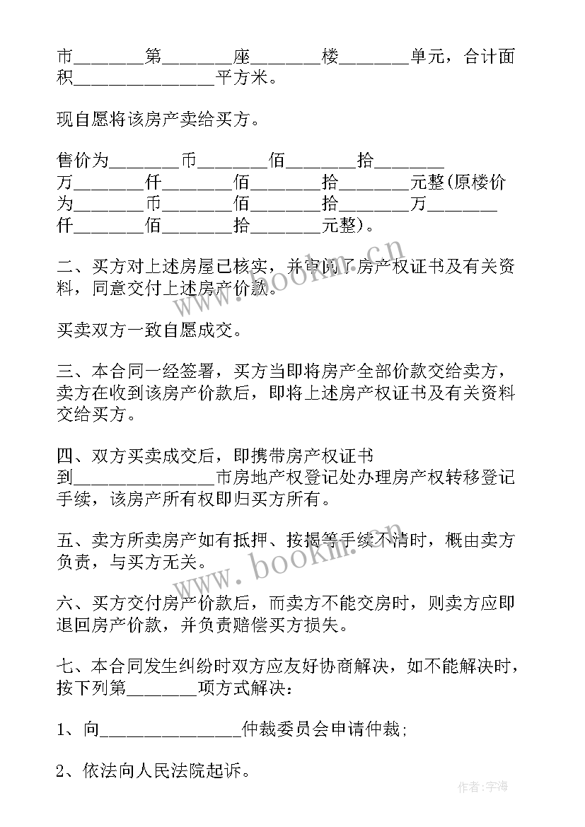 2023年解除原房屋买卖合同书(汇总5篇)