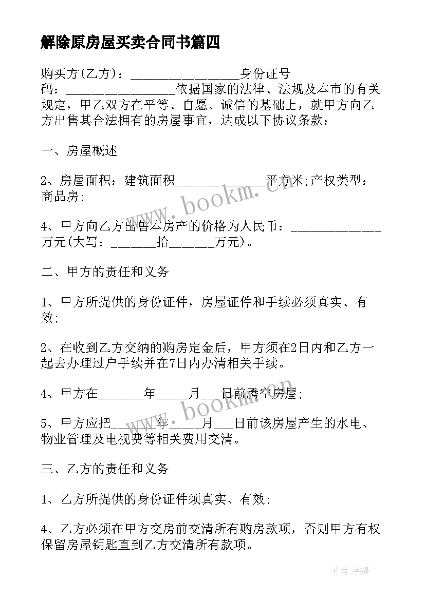 2023年解除原房屋买卖合同书(汇总5篇)