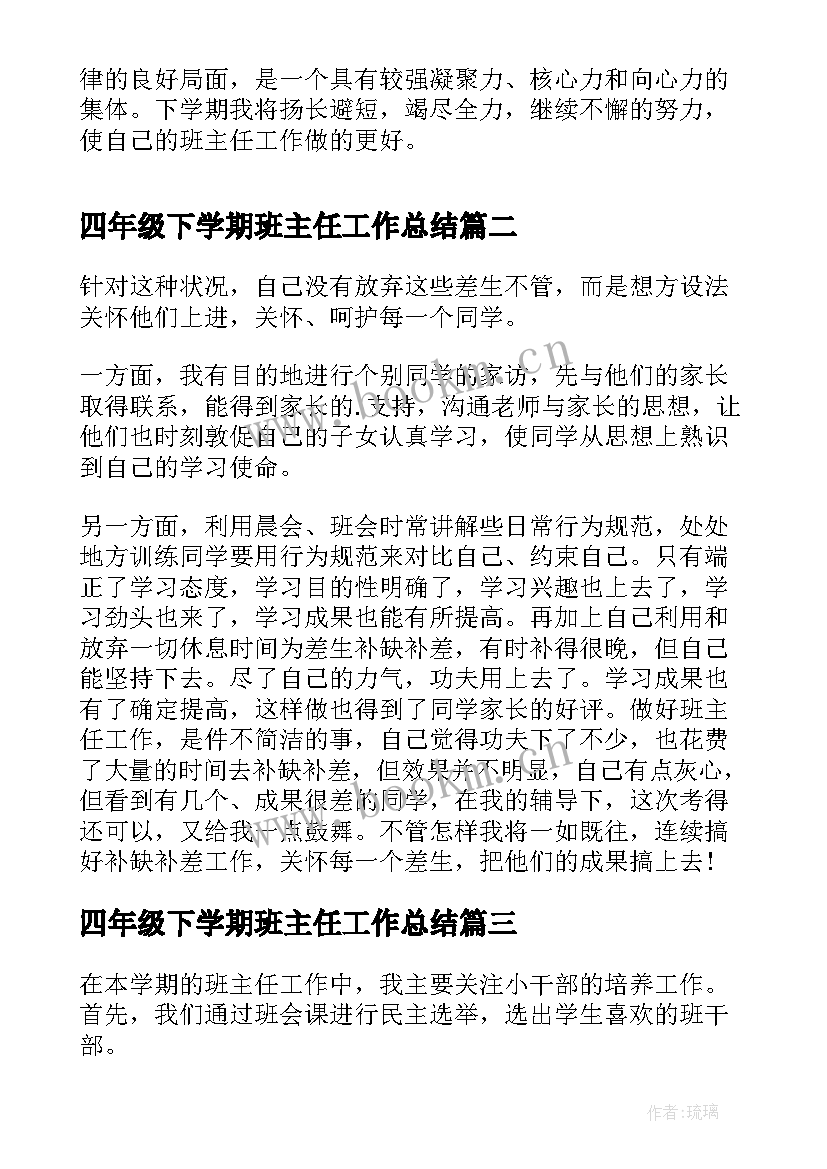 2023年四年级下学期班主任工作总结(汇总9篇)