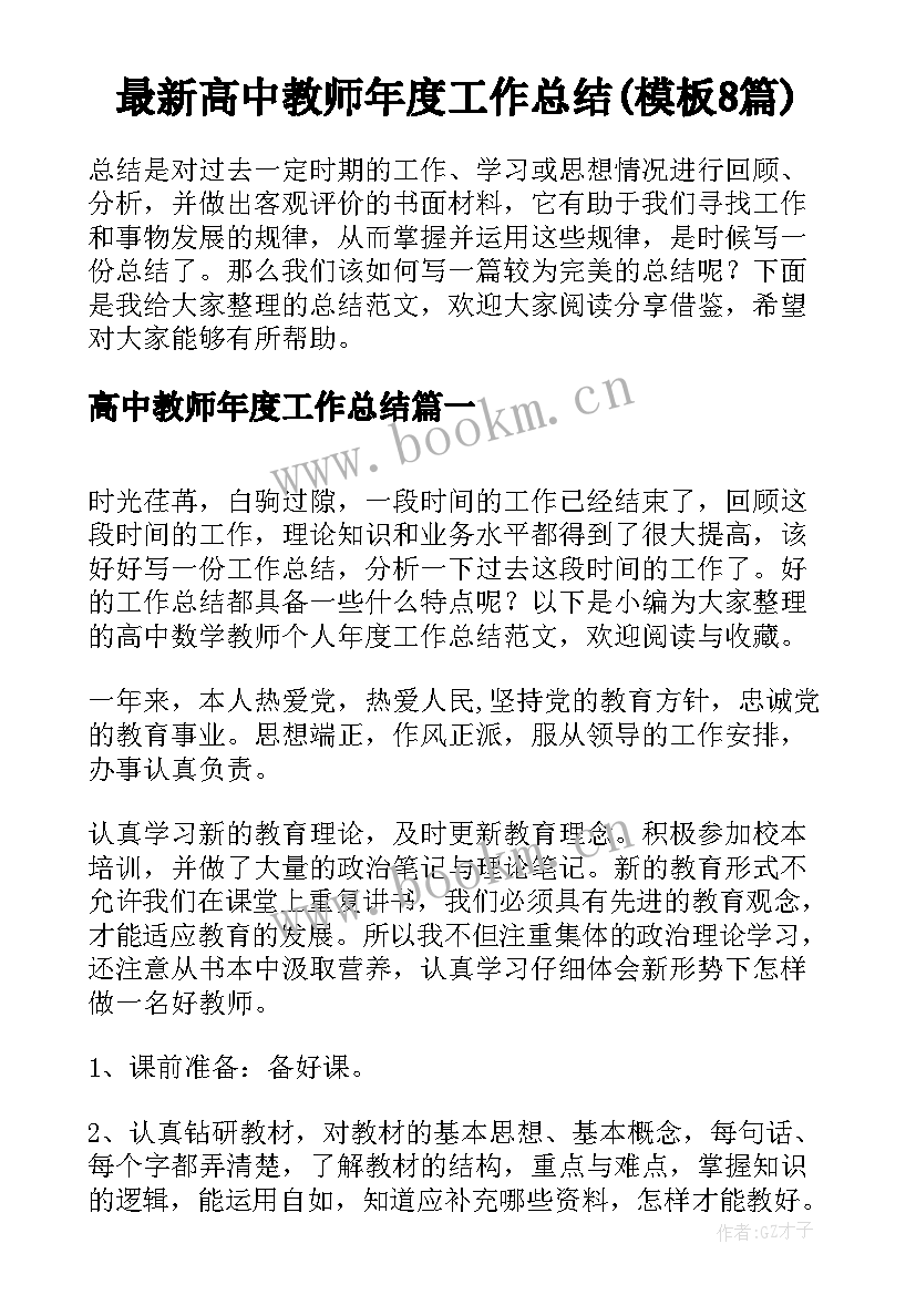 最新高中教师年度工作总结(模板8篇)