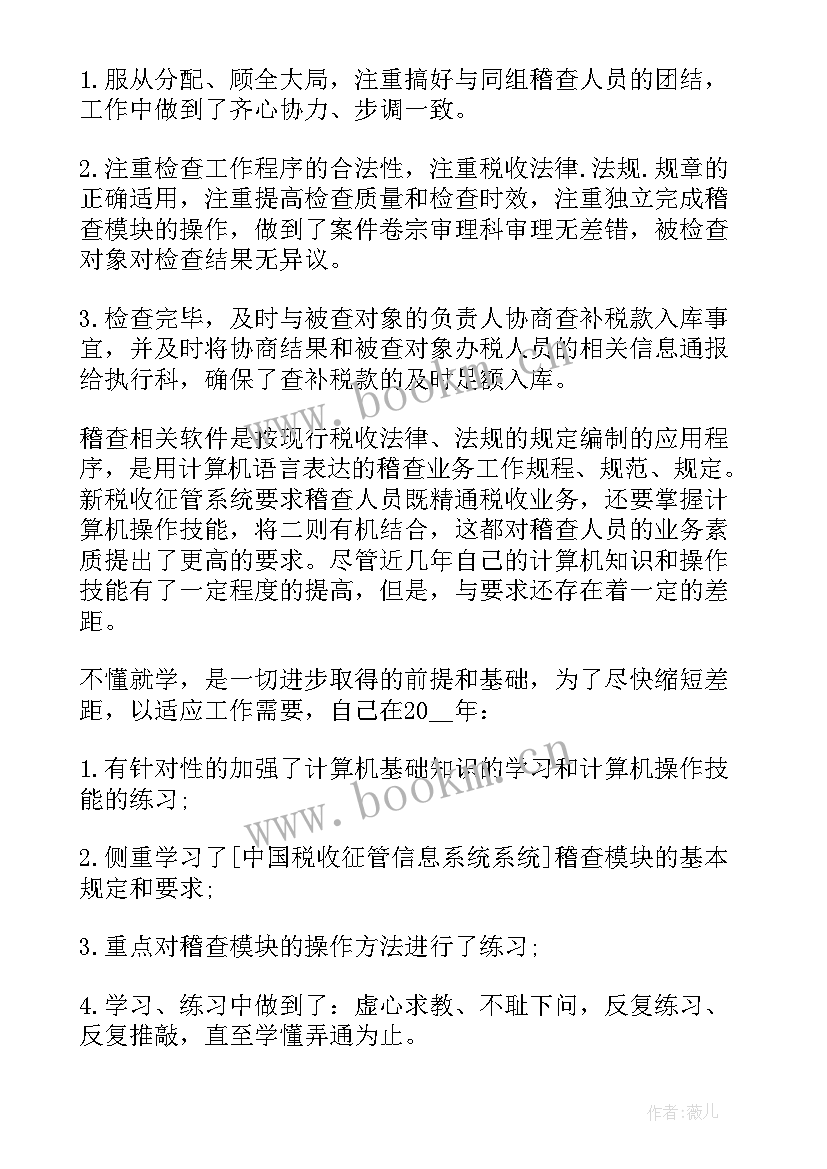 热力稽查个人工作总结 稽查个人工作总结(大全9篇)