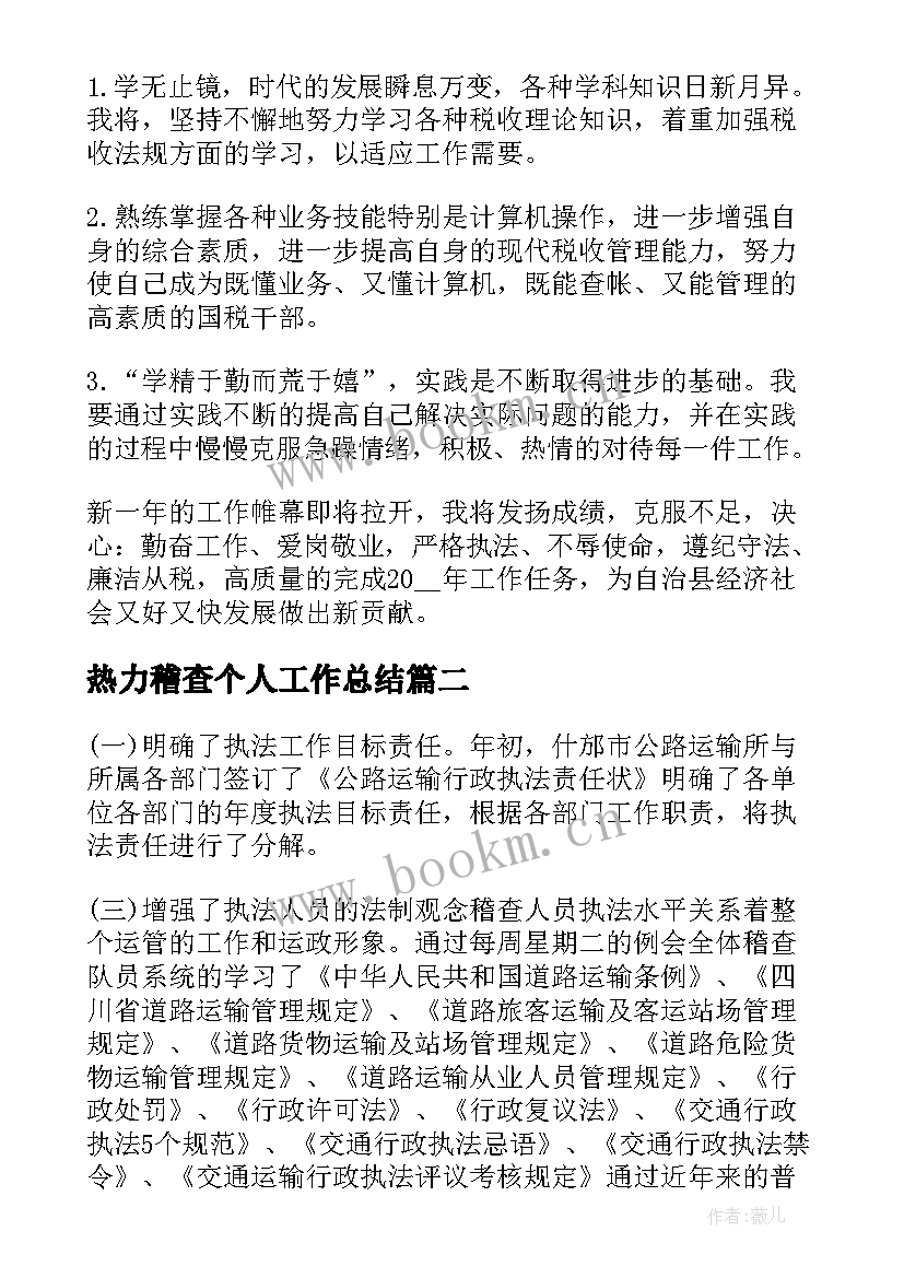 热力稽查个人工作总结 稽查个人工作总结(大全9篇)