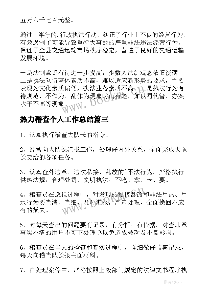 热力稽查个人工作总结 稽查个人工作总结(大全9篇)