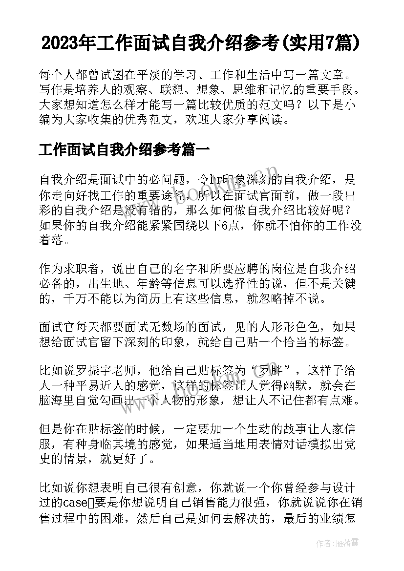 2023年工作面试自我介绍参考(实用7篇)