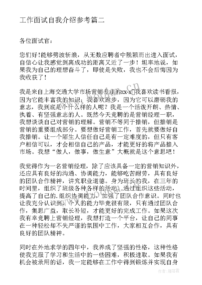 2023年工作面试自我介绍参考(实用7篇)