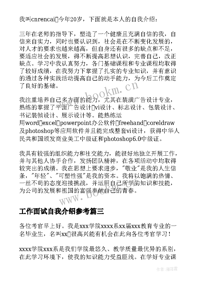 2023年工作面试自我介绍参考(实用7篇)