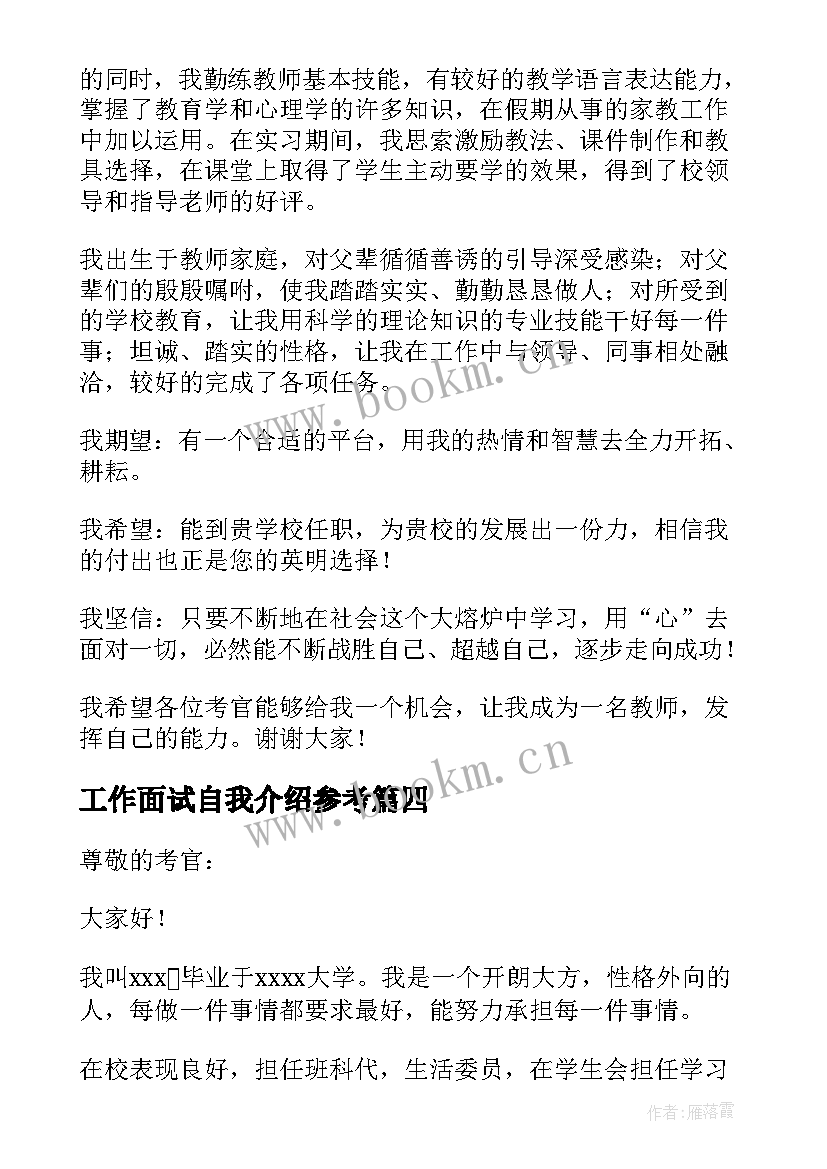 2023年工作面试自我介绍参考(实用7篇)