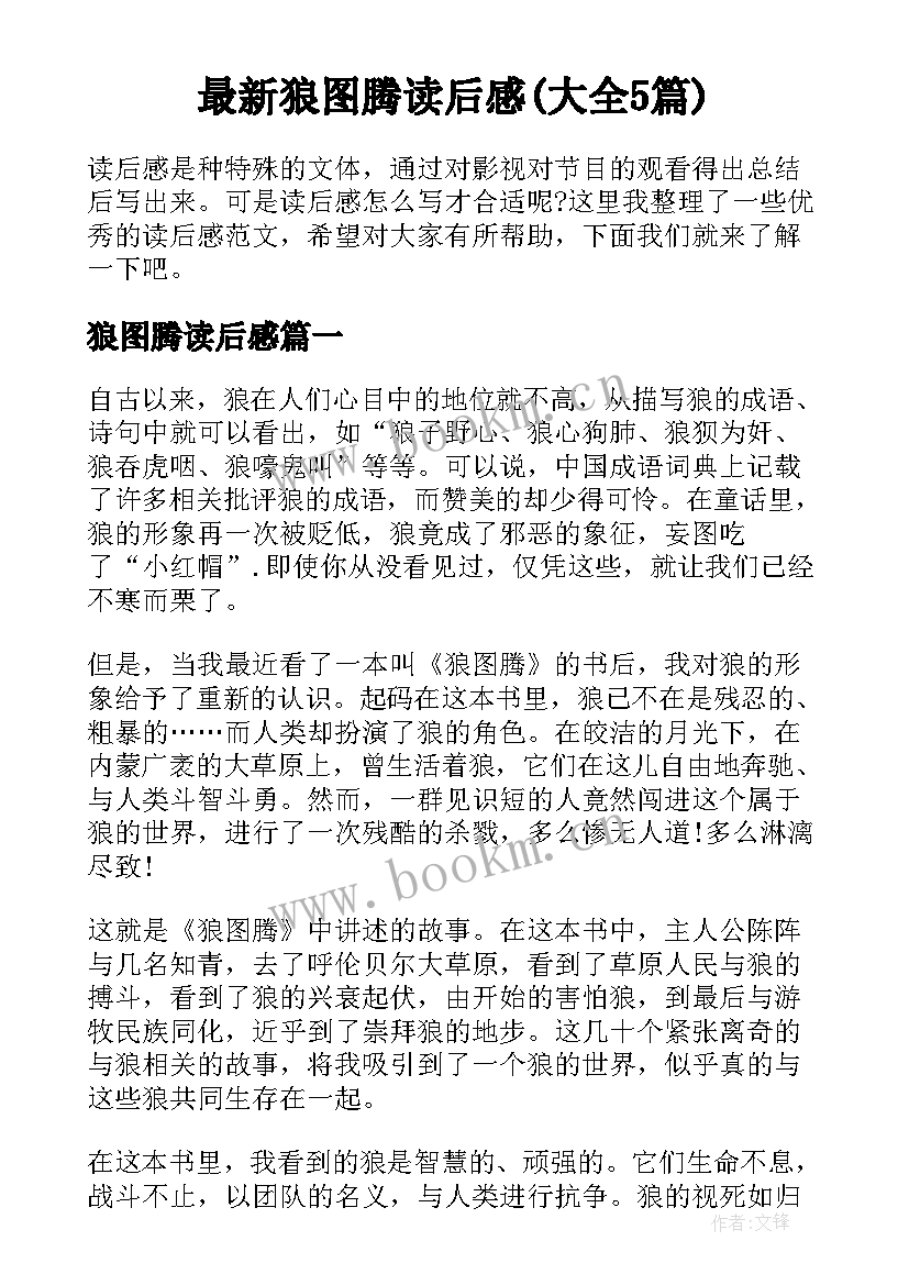 最新狼图腾读后感(大全5篇)