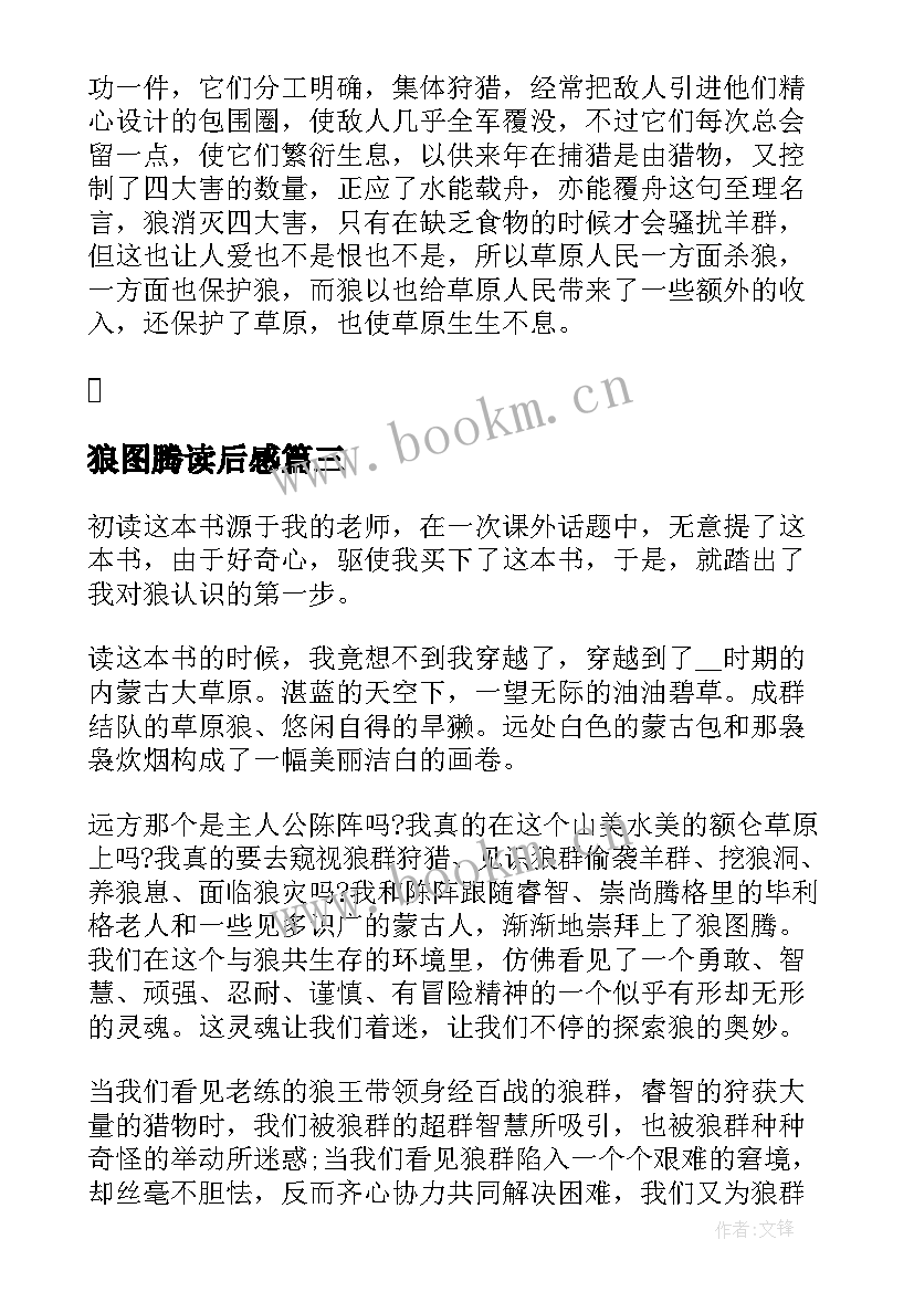 最新狼图腾读后感(大全5篇)