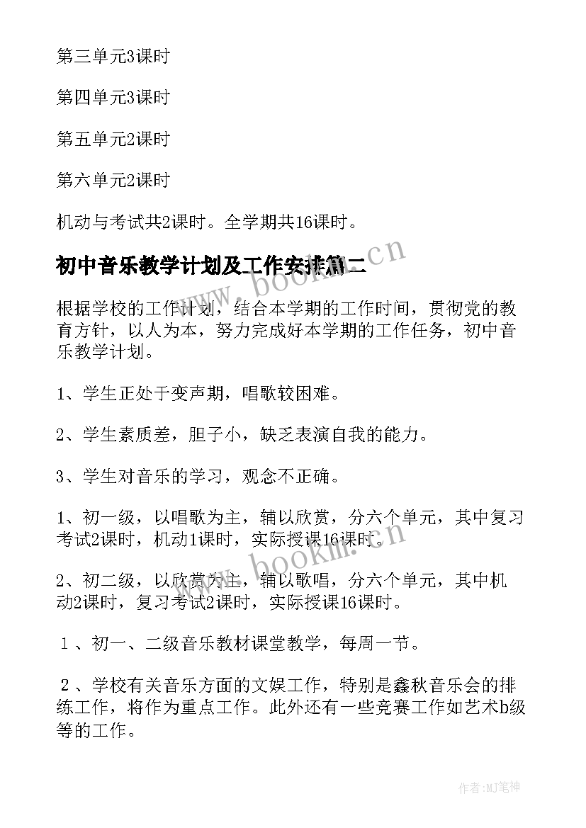 最新初中音乐教学计划及工作安排(通用6篇)