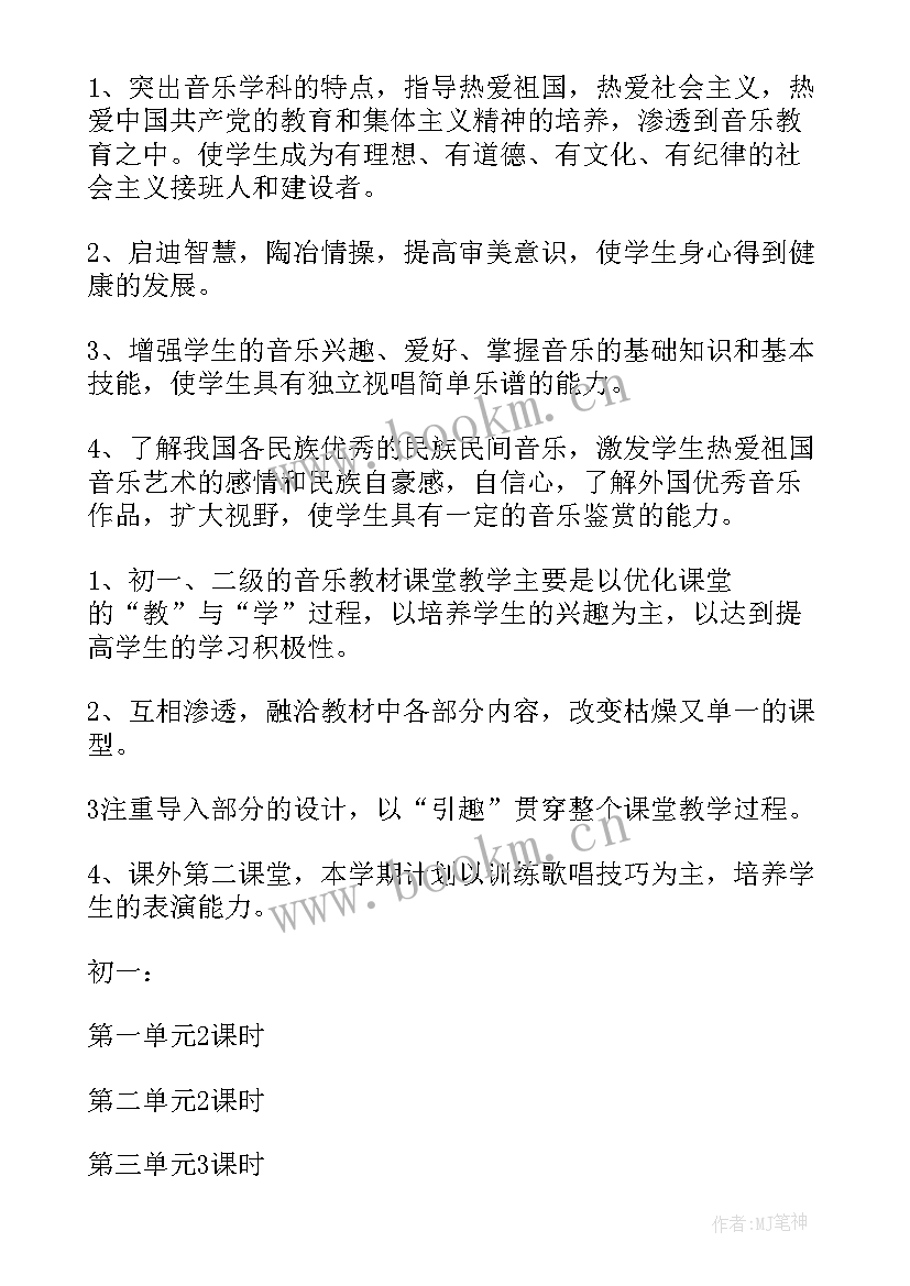 最新初中音乐教学计划及工作安排(通用6篇)